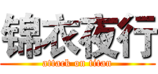 锦衣夜行 (attack on titan)