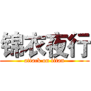 锦衣夜行 (attack on titan)