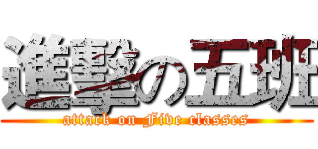 進擊の五班 (attack on Five classes)