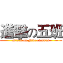 進擊の五班 (attack on Five classes)