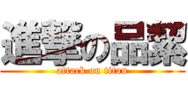 進撃の品絜 (attack on titan)