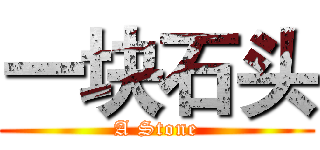 一块石头 (A Stone)