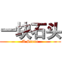 一块石头 (A Stone)