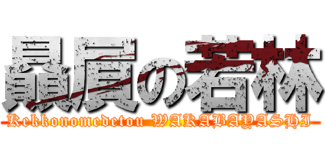 贔屓の若林 (Kekkonomedetou WAKABAYASHI)