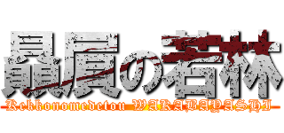 贔屓の若林 (Kekkonomedetou WAKABAYASHI)