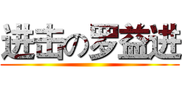 进击の罗益进 ()