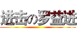 进击の罗益进 ()