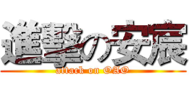 進擊の安宸 (attack on OAO)