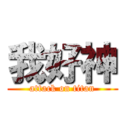 我好神 (attack on titan)