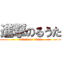 進撃のるうた (attack on titan)