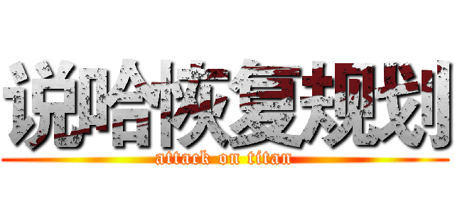 说哈恢复规划 (attack on titan)