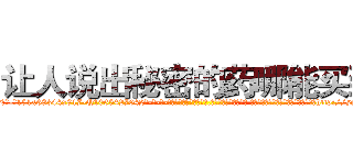 让人说出秘密的药哪能买到 (让人说出秘密的药哪能买到【电-话151x68344x817-Q1065427042元-吉-药-业】我们做的是长期生意,靠的是老客户长期支持 让人说出秘密的药哪能买到在发表了一篇http://sngk.net/GDjhkZ

参考消息网我们做的是长期生意,靠的是老客户长期支持也许我们早该意识到，就连鲍勃·霍斯金斯（金球奖戏剧类电影男主角 
)