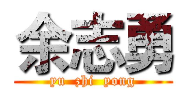 余志勇 (yu  zhi  yong)