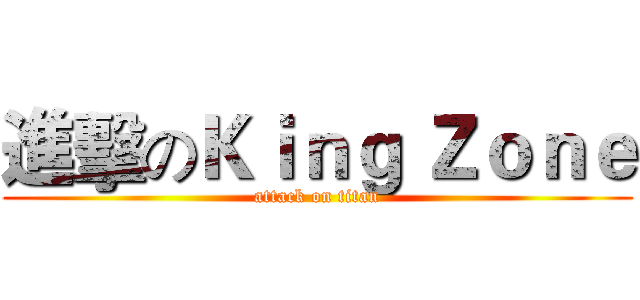 進擊のＫｉｎｇ Ｚｏｎｅ (attack on titan)