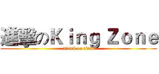 進擊のＫｉｎｇ Ｚｏｎｅ (attack on titan)