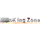 進擊のＫｉｎｇ Ｚｏｎｅ (attack on titan)