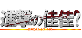 進撃の佳佳醬 (attack on kai)