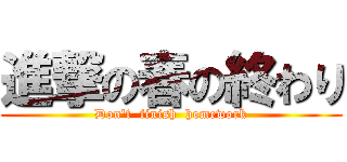 進撃の春の終わり (Don't  finish  homework)