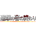 進撃の春の終わり (Don't  finish  homework)