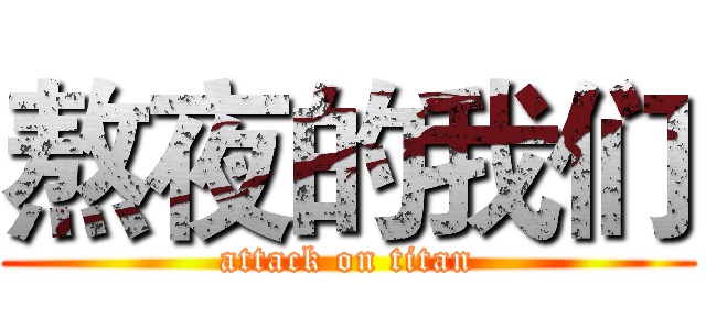 熬夜的我们 (attack on titan)