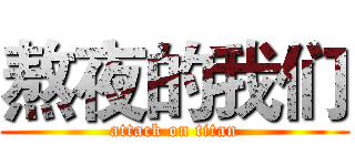熬夜的我们 (attack on titan)