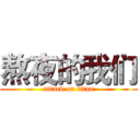 熬夜的我们 (attack on titan)