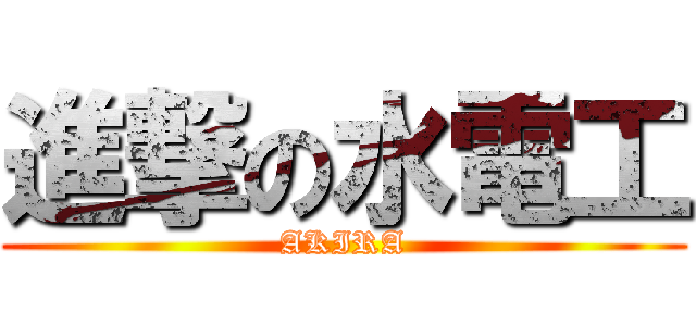 進撃の水電工 (AKIRA)