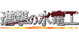 進撃の水電工 (AKIRA)