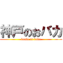 神戸のおバカ (kanbe is baka)