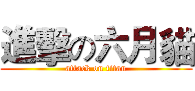 進擊の六月貓 (attack on titan)