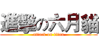 進擊の六月貓 (attack on titan)