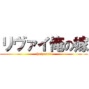 リヴァイ俺の嫁 (hu☆zn☆si)