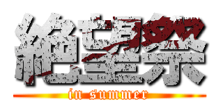 絶望祭 (in summer)