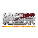 絶望祭 (in summer)