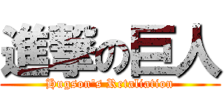 進撃の巨人 (Hugson\'s Retaliation)