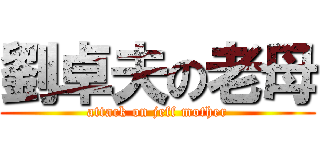 劉卓夫の老母 (attack on jeff mother)