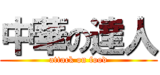 中華の達人 (attack on food)