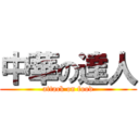 中華の達人 (attack on food)