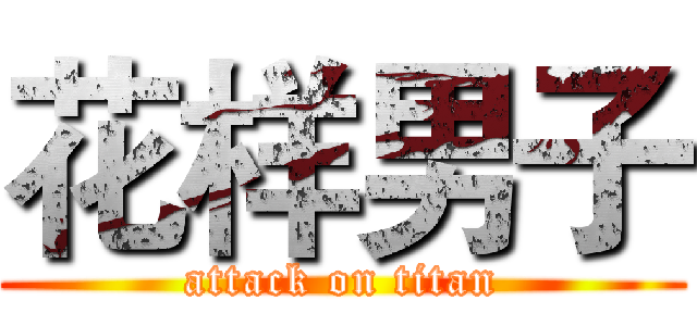 花样男子 (attack on titan)