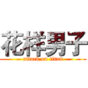 花样男子 (attack on titan)