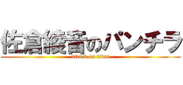 佐倉綾音のパンチラ (attack on titan)