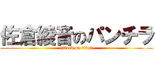 佐倉綾音のパンチラ (attack on titan)