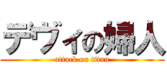 デヴィの婦人 (attack on titan)