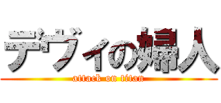 デヴィの婦人 (attack on titan)