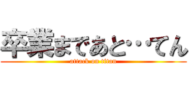 卒業まであと…てん (attack on titan)