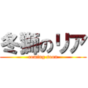 冬獅のリア (coming soon)