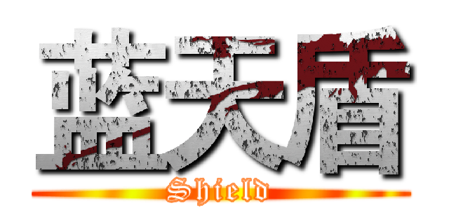 蓝天盾 (Shield)
