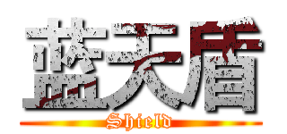 蓝天盾 (Shield)