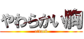 やわらかい胸 (attack)