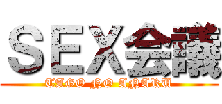 ＳＥＸ会議 (TAGO NO ANARU)